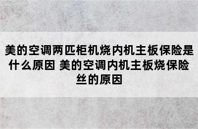 美的空调两匹柜机烧内机主板保险是什么原因 美的空调内机主板烧保险丝的原因